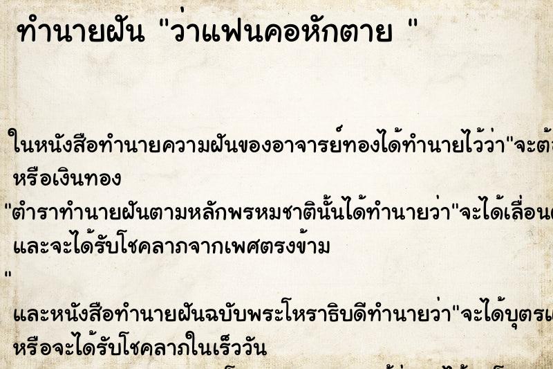 ทำนายฝันทำนายฝันว่าแฟนคอหักตาย